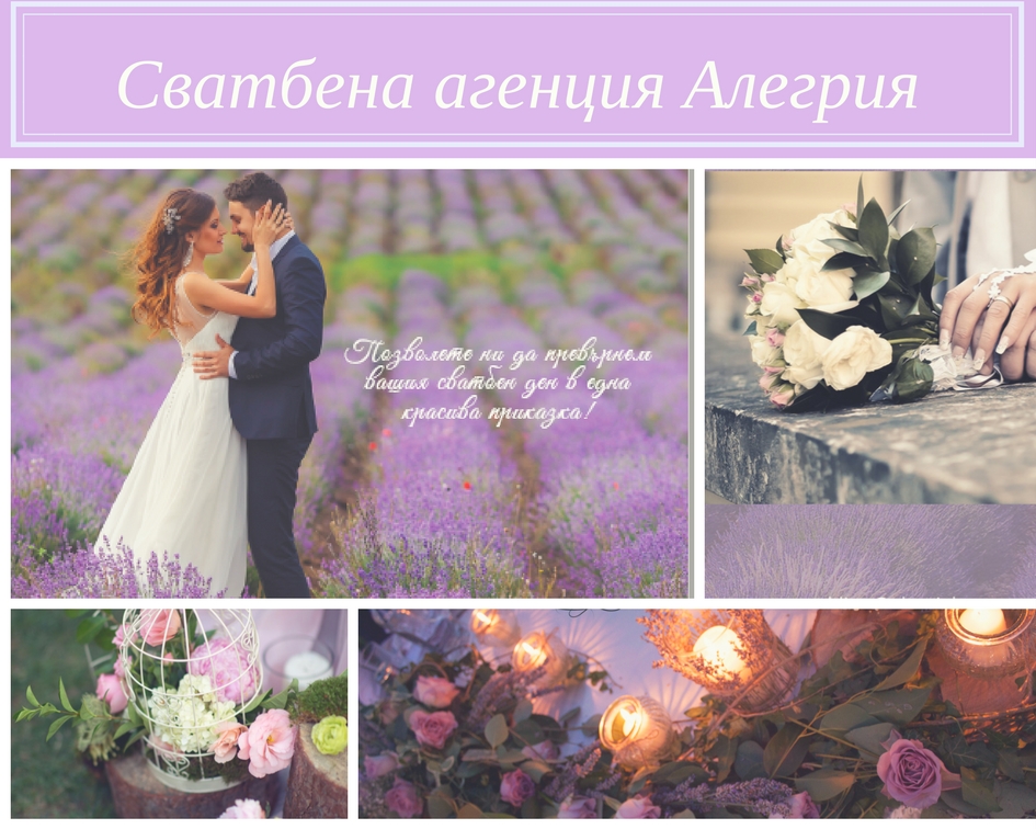 Сватбени агенция Алегрия